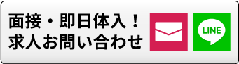 面接・即日体入のお問い合わせ