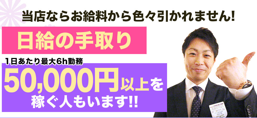日給の手取り38,000円以上を120％お約束!!