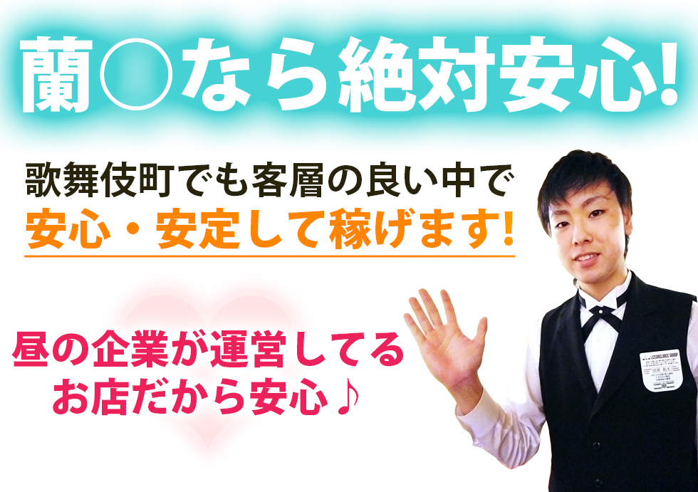 蘭○なら絶対安心！昼の企業が運営してるお店だから安心・安定して稼げます！