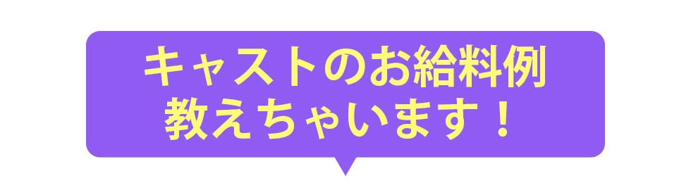 キャストさんのお給料教えちゃいます