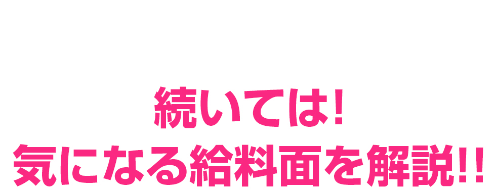 続いては！気になる給料面を解説！