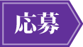 応募
