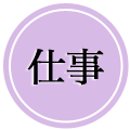 仕事
